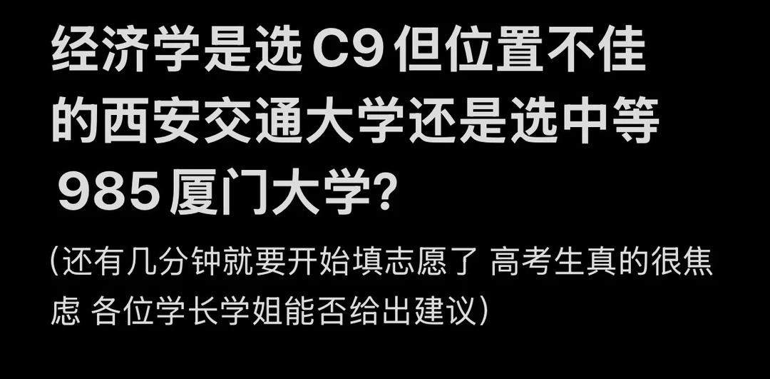 经济学是选仙大还是厦大？
还有两分钟开始填报志愿 还没定下院校排名 苯高考生真的
