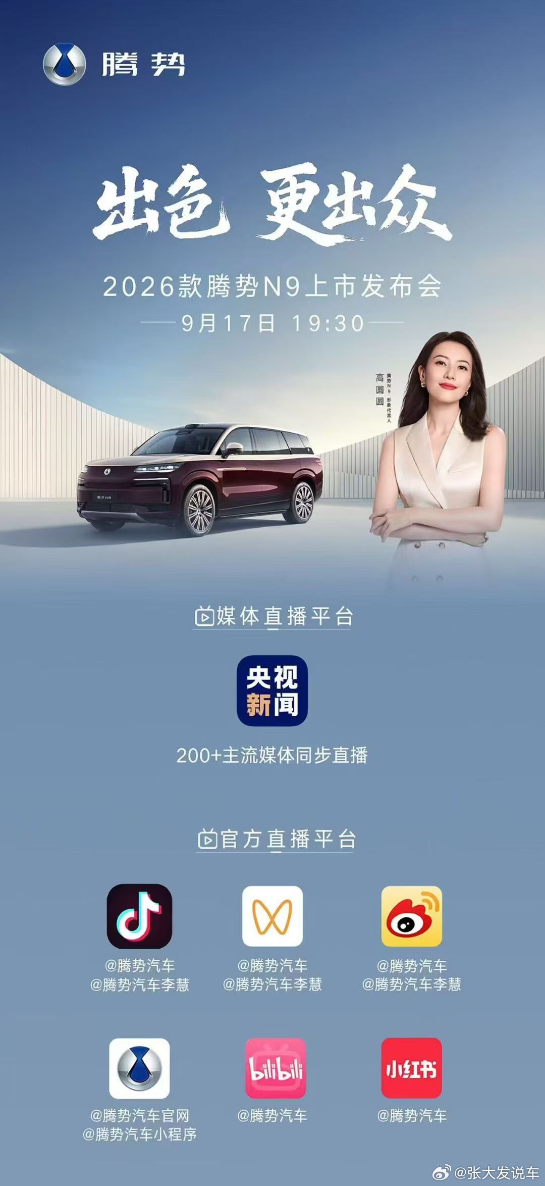 出色，更出众9月17日 19:30高圆圆邀您共同见证全新绽放，乘势而来，敬请期待