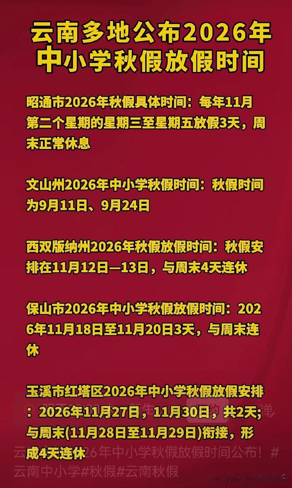 云南多地公布 2026 年中小学秋假放假时间，这消息一出来就挺让人惊喜❗️

?