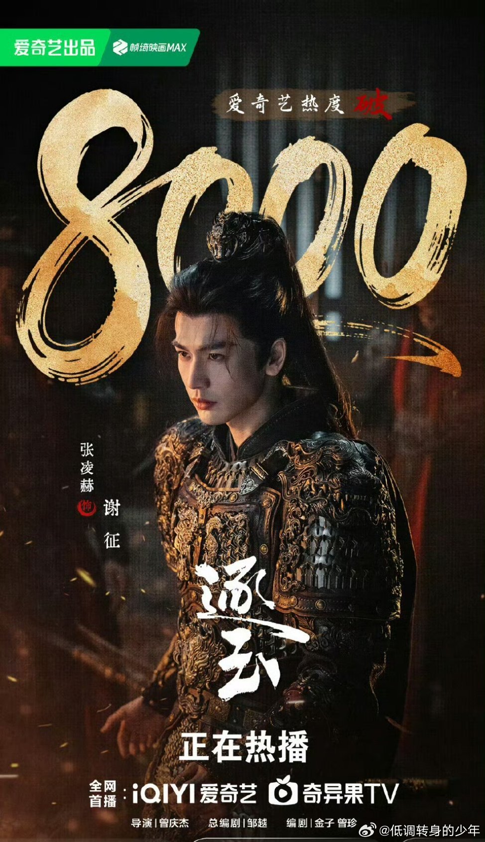 逐玉爱奇艺站内热度破8000张凌赫《逐玉》爱奇艺站内热度破8000了  恭喜🎉