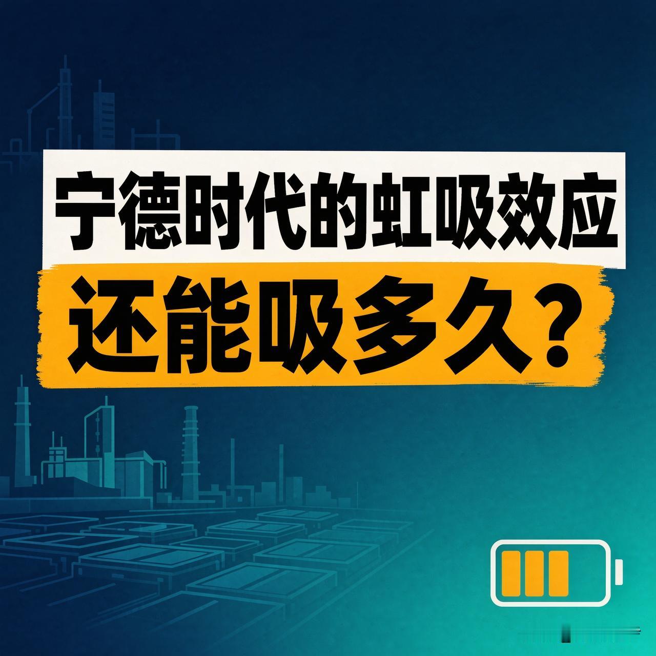 宁德时代这股"虹吸"，还能吸多久？

去年宁德时代赚了722亿，平均一天近2亿，