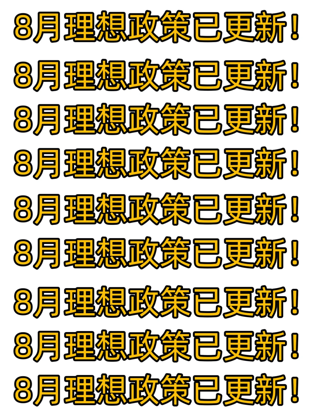 8月理想政策变动也太大了吧.......
