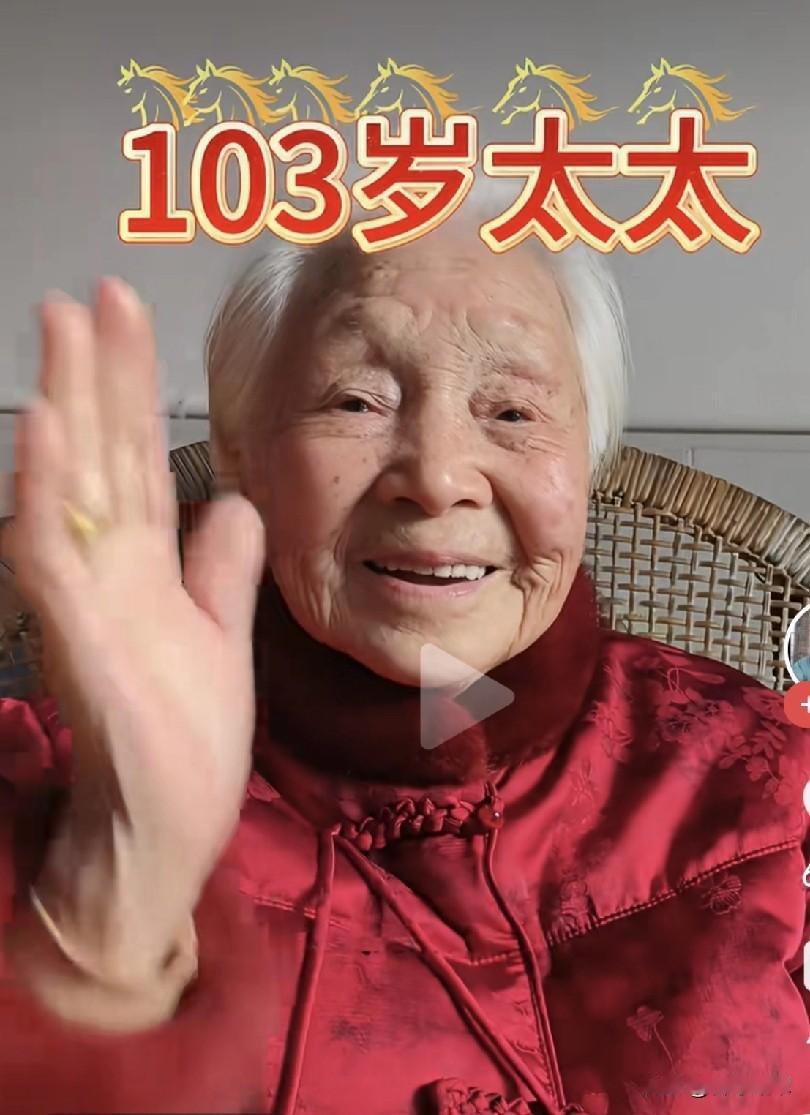 你敢相信吗？图片中这个面色红润精神矍铄的老人家已有103岁。

这哪像103岁的