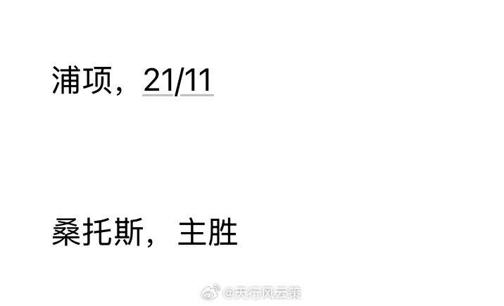 早场看好，周六开门虹韩职 浦项制铁vs金泉尚武 巴西杯 桑托斯vs里莫【其它精品