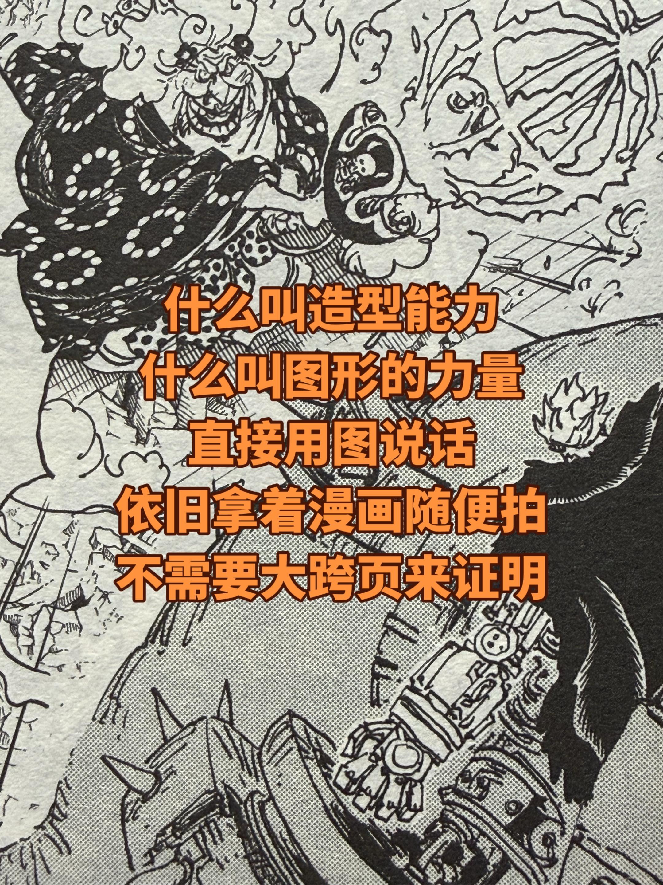 还是有人认为我在吹《海贼王》事实就是哪怕把图片发出来，用文字进行说明...