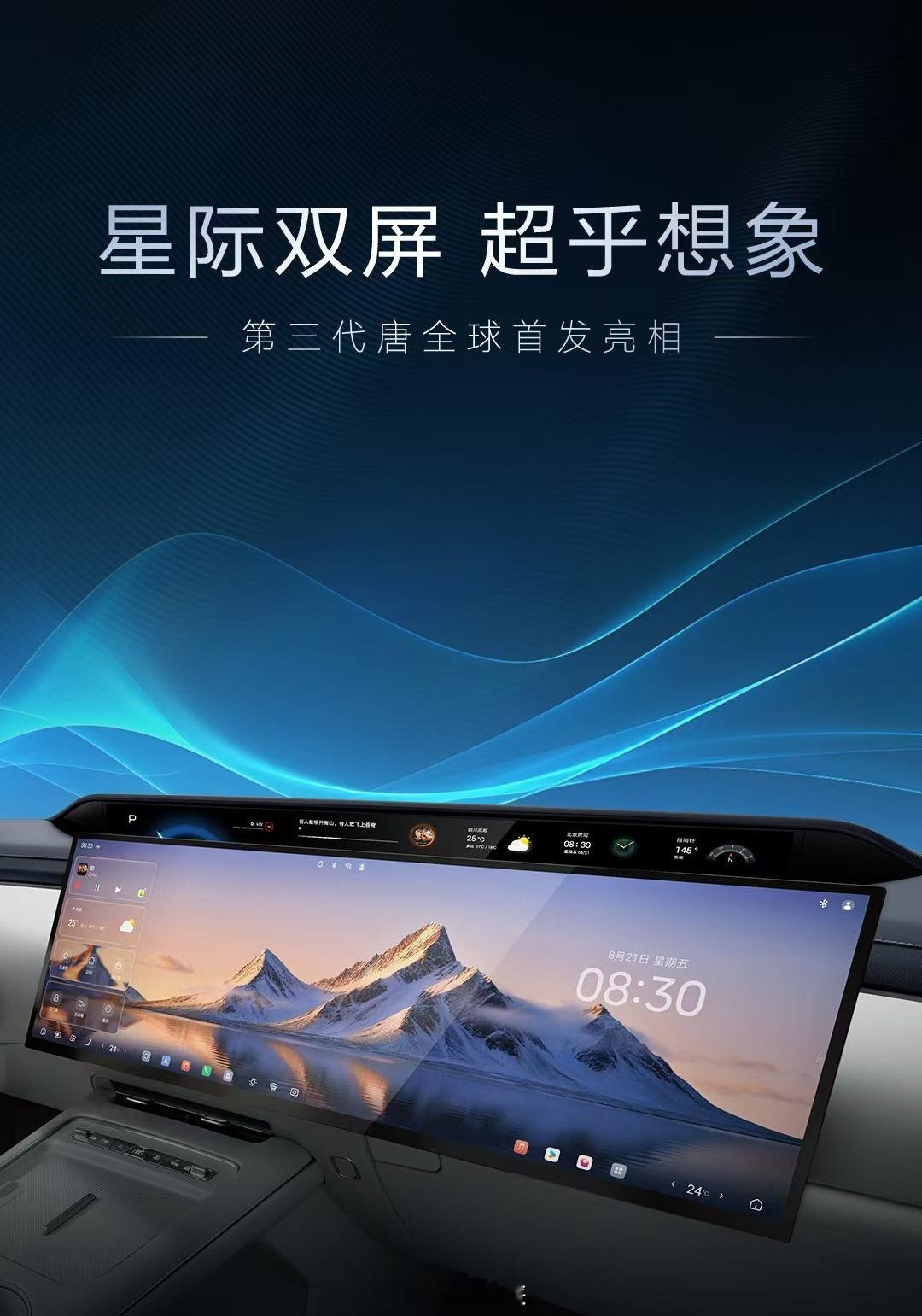 第三代唐成都车展全球首发亮相，行业首发星际双屏，看这个图片确实很有视觉冲击力，迪