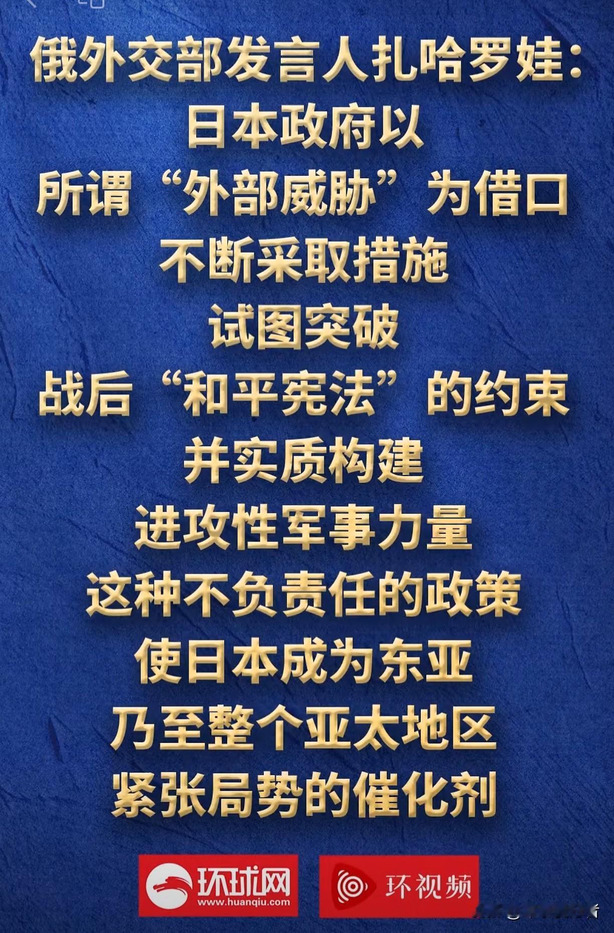 俄外交部发言人扎哈罗娃：日本政府以所谓“外部威胁”为借口，不断采取措施试图突破战