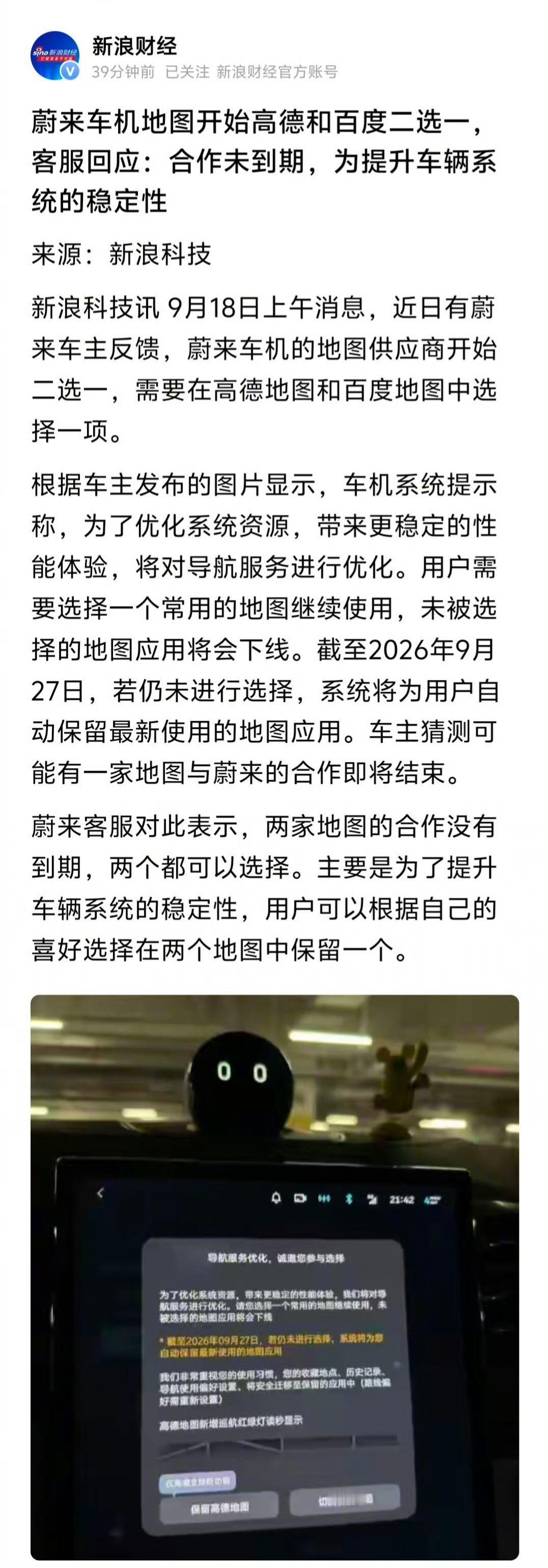 蔚来回应车机地图高德百度二选一蔚来车机地图要二选一了！高德和百度只能留一个。说是