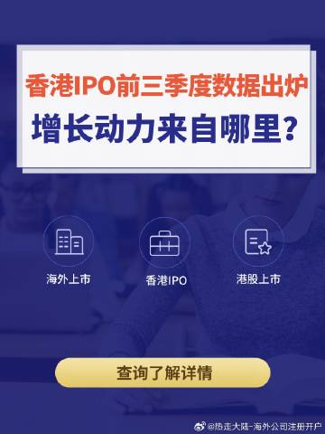 香港IPO前三季度数据出炉，增长动力来自哪里？<br /> <br ...