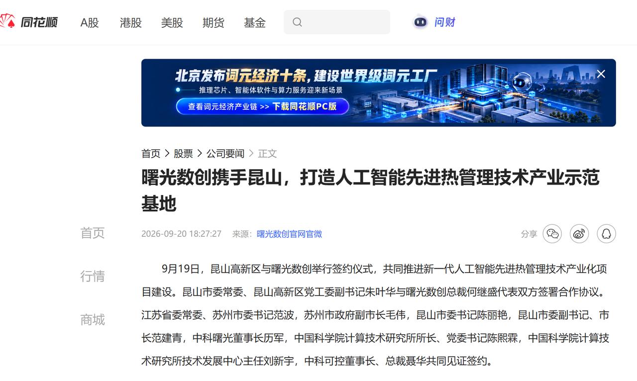 新标杆落地！曙光数创携手昆山，打造AI散热产业示范基地
圈里常说，算力卷到最后，