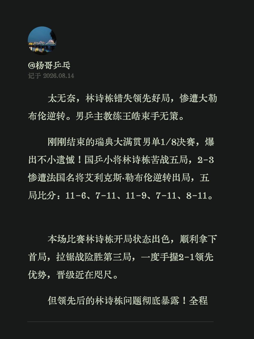 太无奈，林诗栋错失领先好局，惨遭大勒布伦逆转。男乒主教练王皓束手无策。
刚刚结束