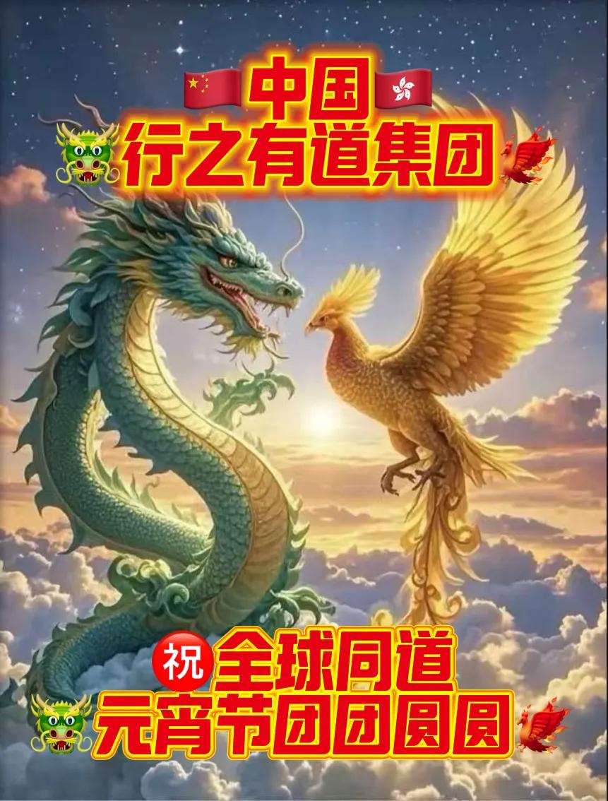 张行之董事长谨代表中国行之有道集团祝㊗️全球同道元宵节团团圆圆快快乐乐健健康康平