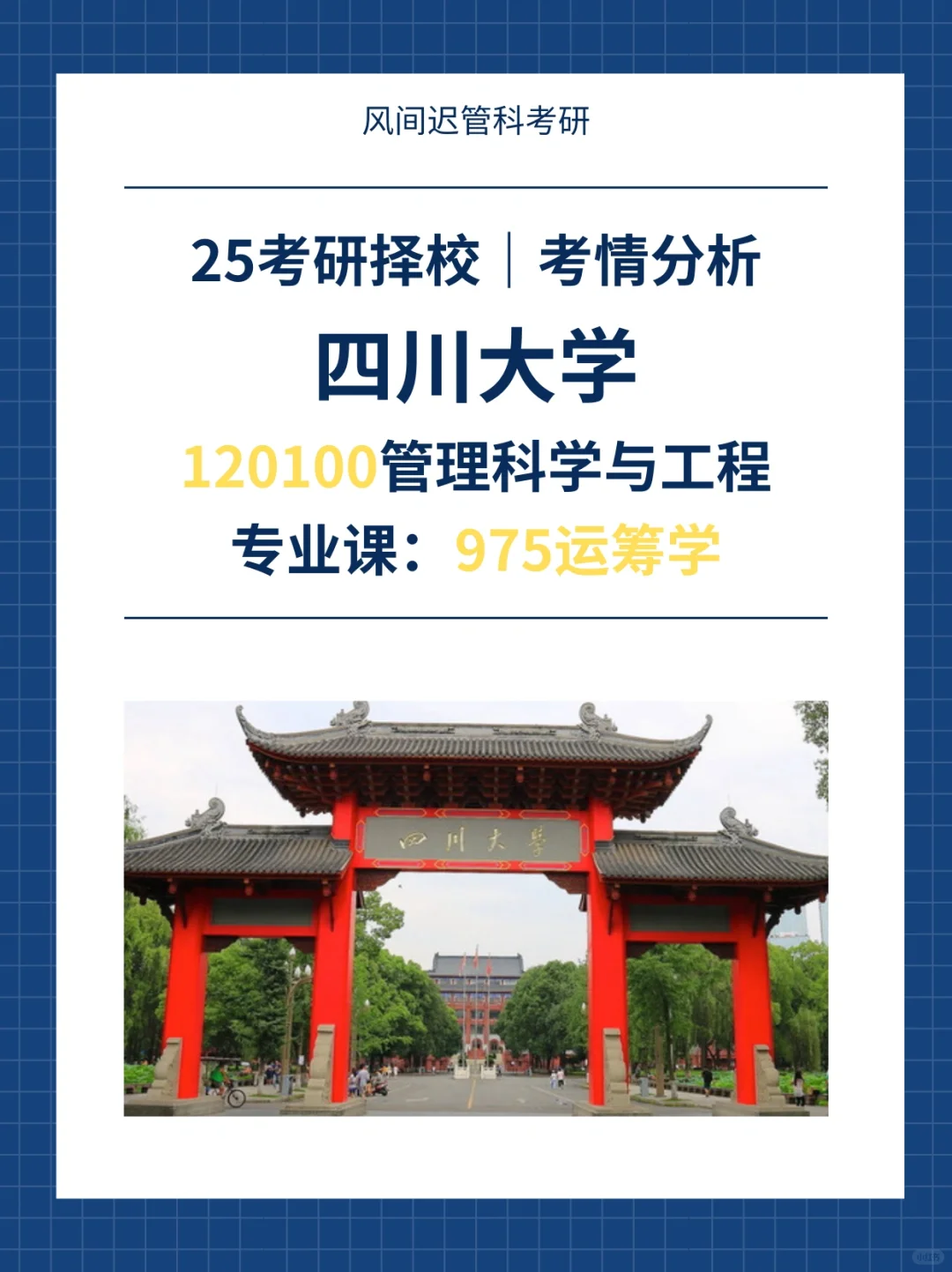 25考研四川大学管理科学与工程975考情分析