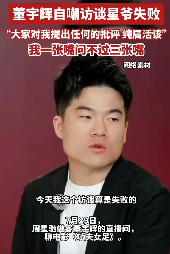 董宇辉和周星驰的这场对话，原本被很多网友期待，没想到播出后却出现了一个有趣的反差