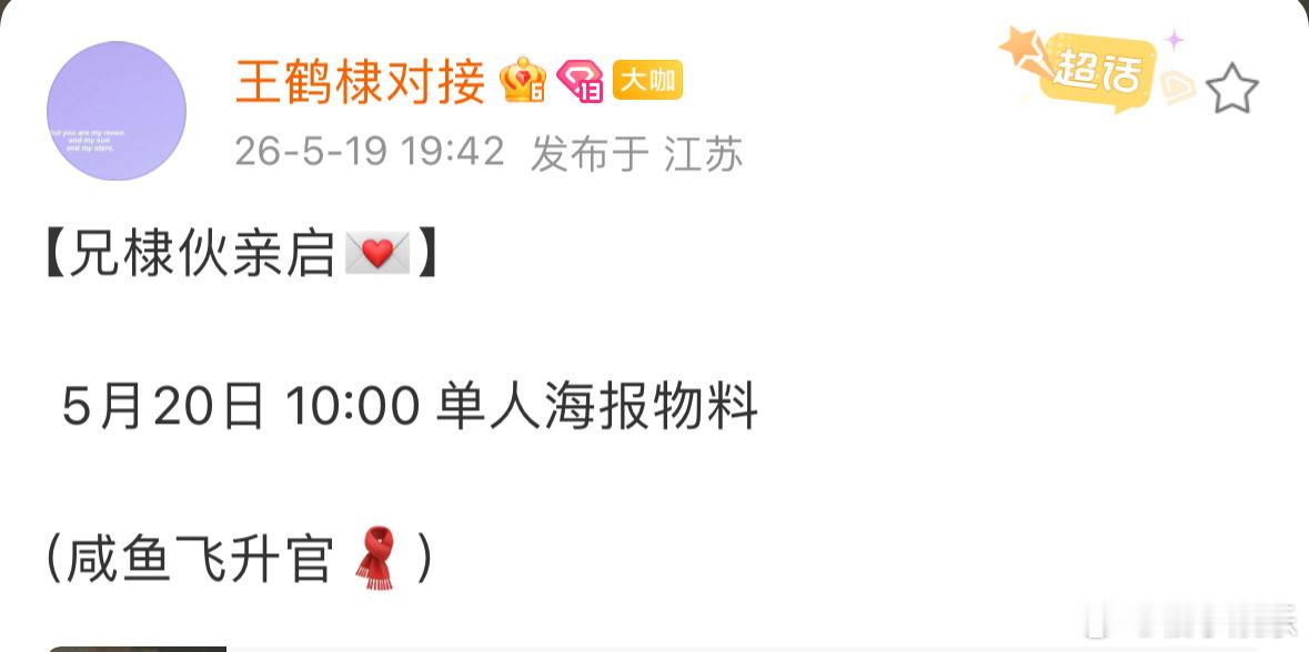 王鹤棣咸鱼飞升520物料，黑夜告白今日收官王鹤棣新剧物料就来了，期待王鹤棣宋潜机