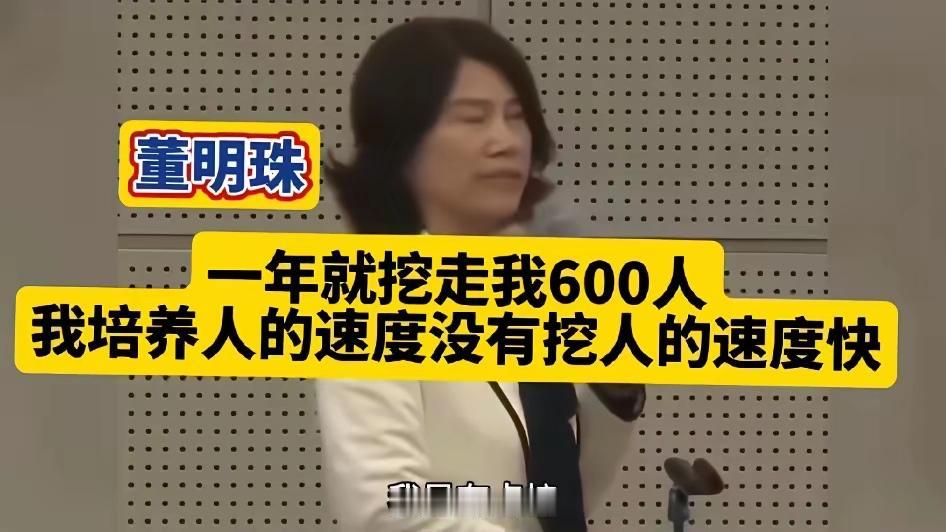 董明珠“一年就挖走我600人我培养人才都速度没有他们挖人的速度快”
​相信董小姐