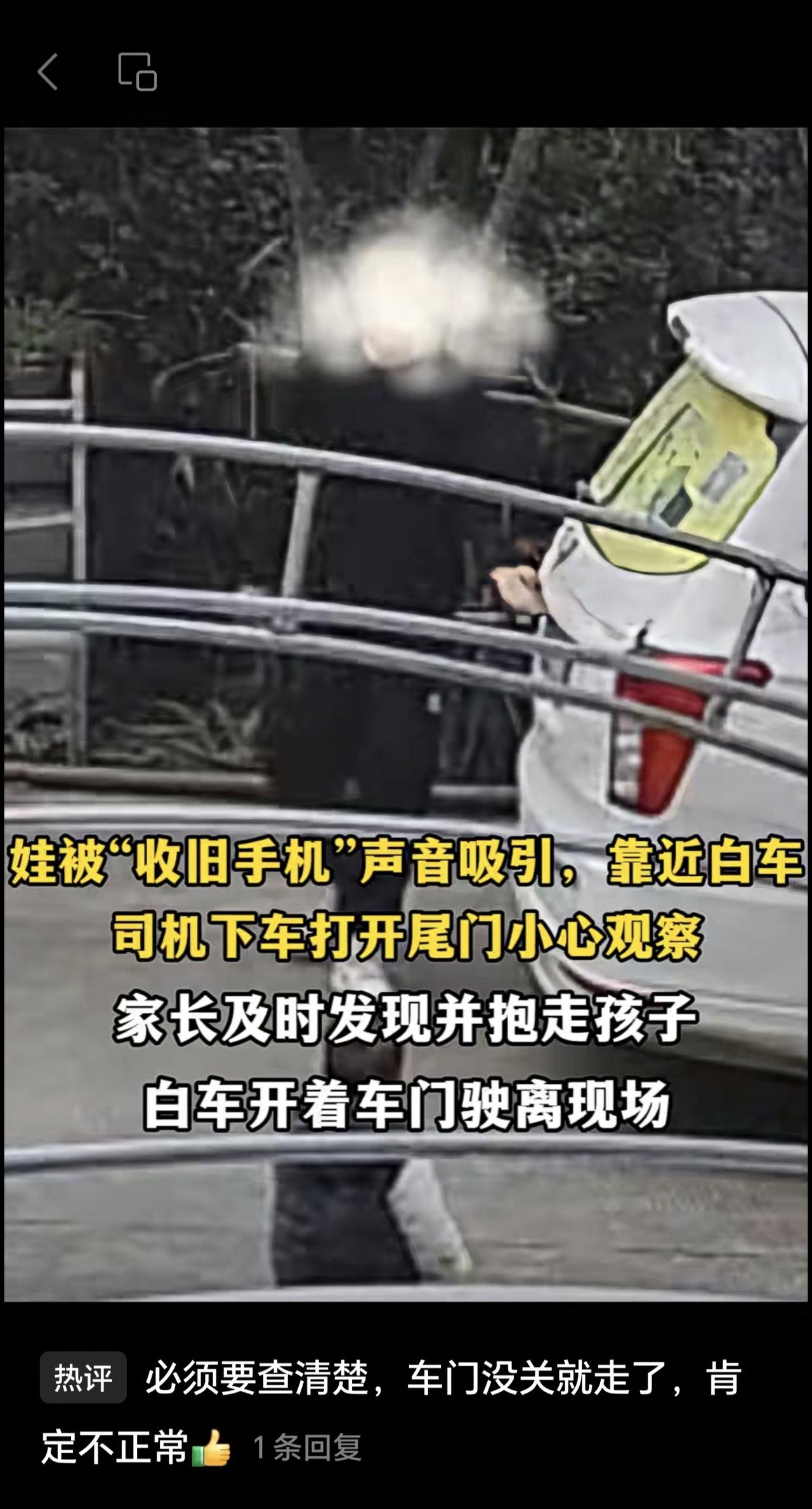 小孩被“收旧手机”声音吸引，靠近白车，司机下车打开尾门小心观察，家长及时发现并抱
