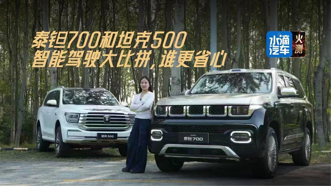 泰钽700和坦克500智能驾驶大比拼谁更省心