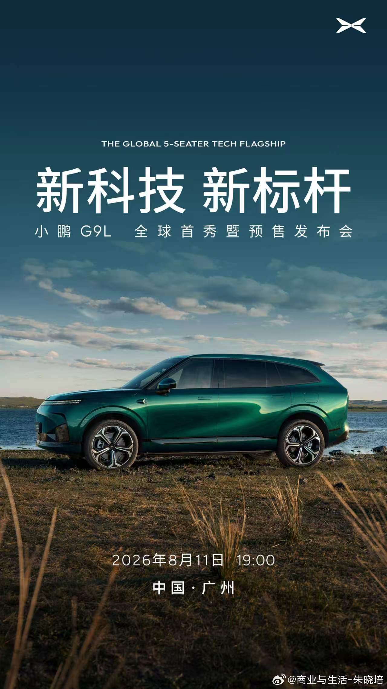 全球大五座科技旗舰小鹏G9L正式定档8月11日19:00！何小鹏提前带销冠同学看