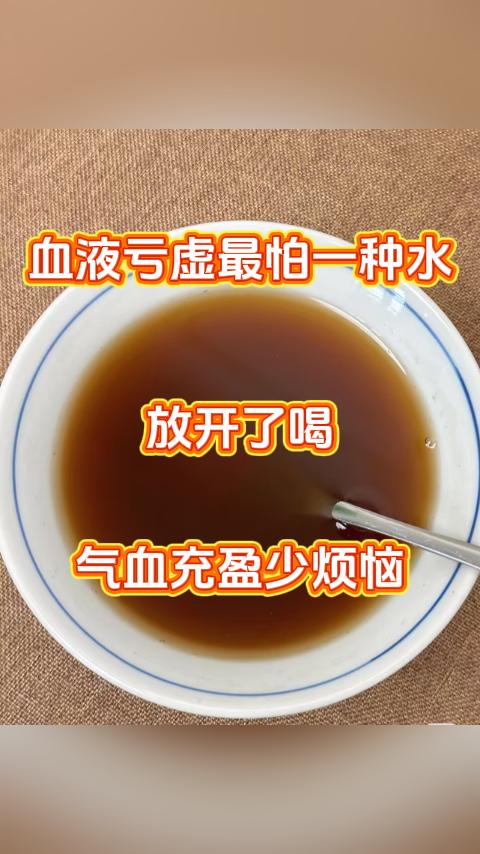 血液亏虚最怕一种水，放开了喝，气血充盈少烦恼。大家好，我是张广蕊医生，擅长治疗缺