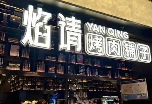 【海底捞已关闭10家焰请烤肉铺子门店】海底捞焰请烤肉铺子多地门店闭店海底捞开始调