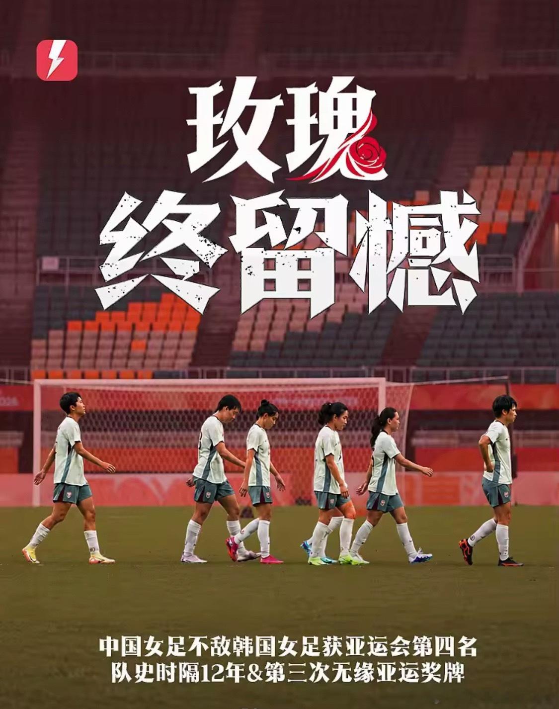 中国女足不敌韩国，时隔12年&队史第三次无缘亚运奖牌10月2日在刚刚结束的亚运女