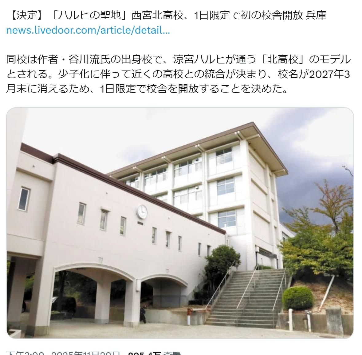 『凉宫春日的忧郁』圣地2027年3月底消失
受少子化影响、『凉宫春日的忧郁』舞台