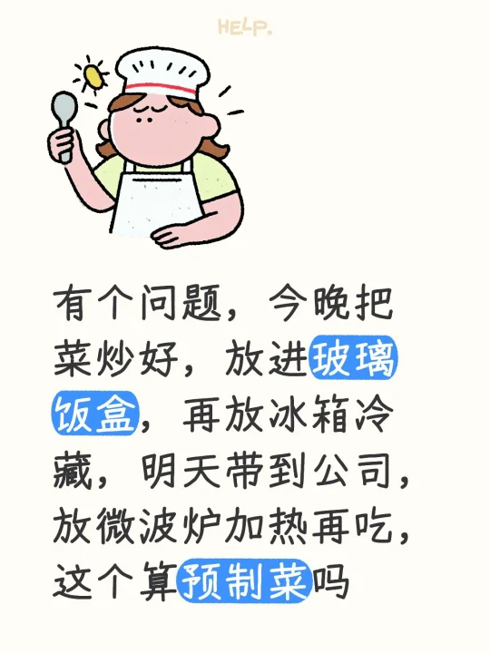 有个问题，今晚把菜炒好，放进玻璃饭盒，再放冰箱冷藏，明天带到公司，放微...
