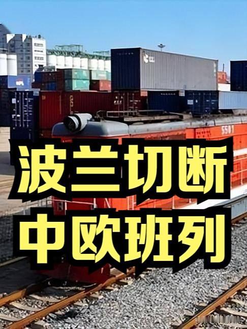 波兰还能撑多久？

波兰以国家安全为由，关闭了与白俄罗斯的边境，把我们的中欧班列
