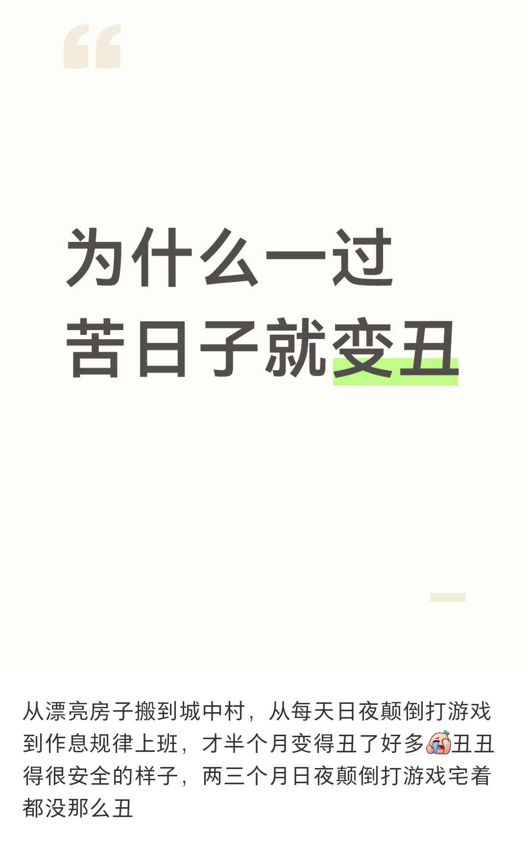 为什么一过苦日子就变丑