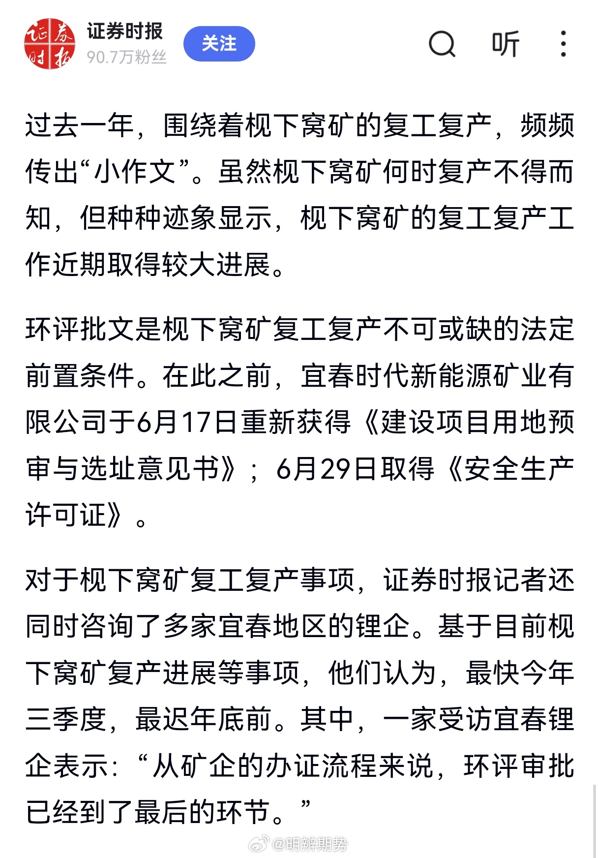 据证券时报，宁德时代宜春枧下窝锂矿复产迎来关键期。部分宜春锂企表示，环评审批已经