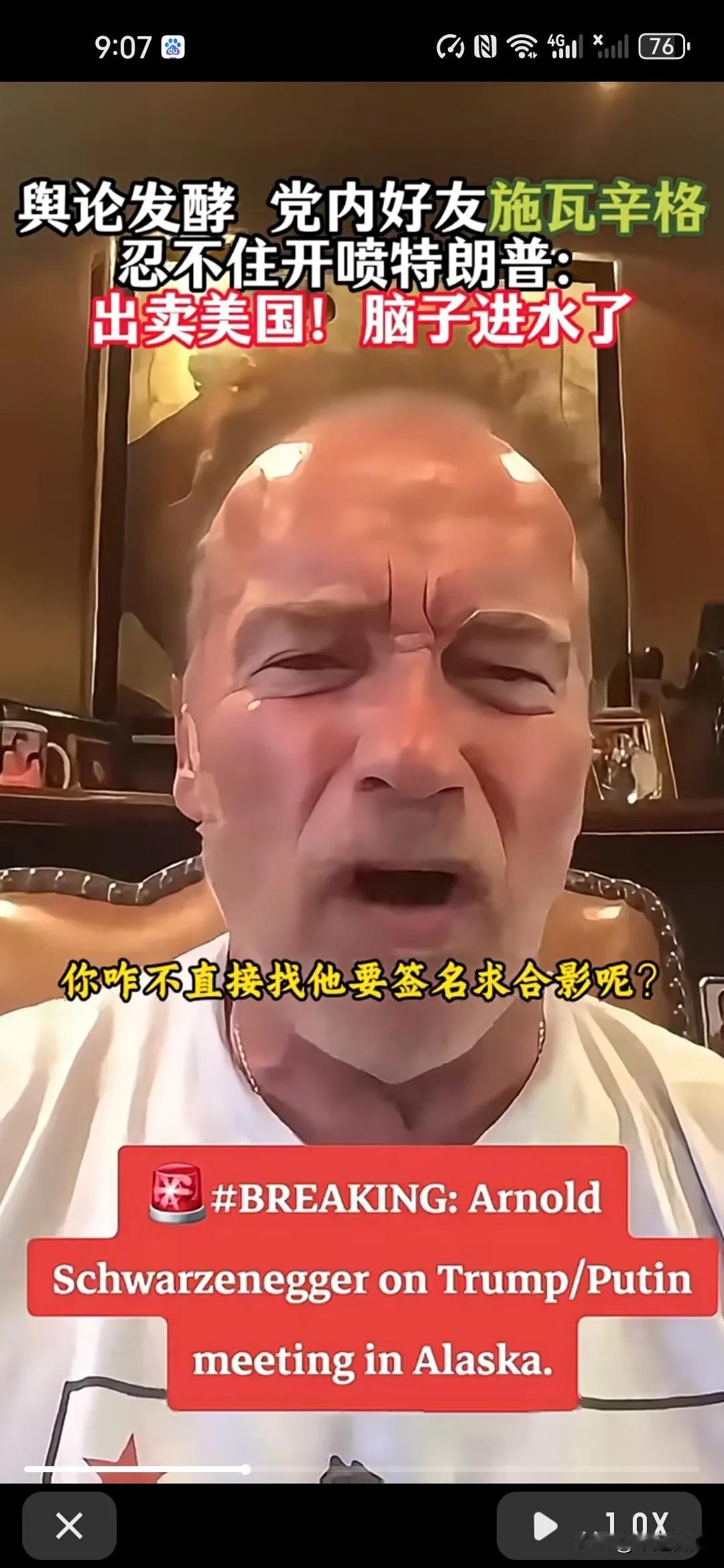施瓦辛格怒批特朗普：“特朗普总统，我刚看了你和普京总统的记者会，简直太丢人了！你
