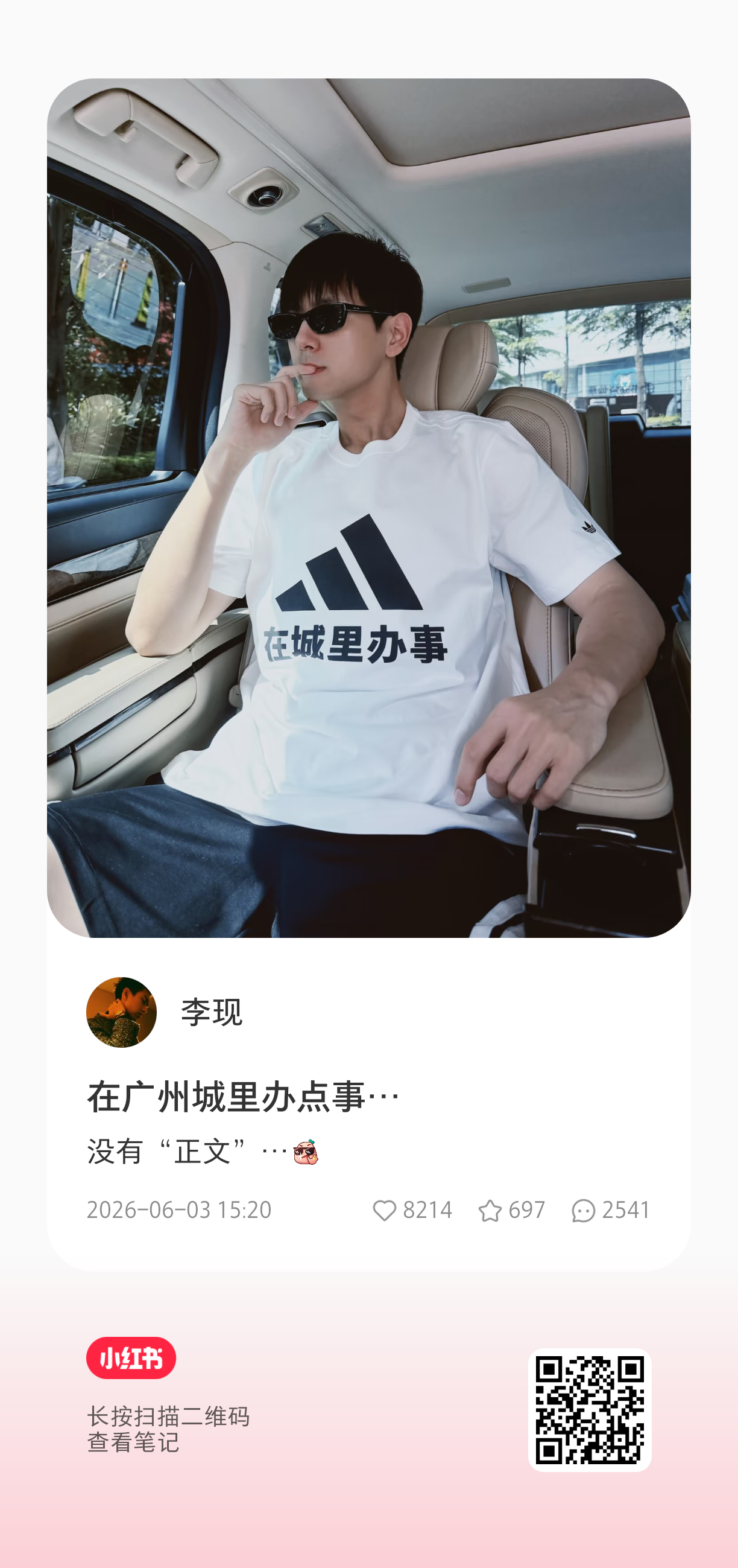 李现穿了在城里办事t恤 lx阿迪达斯品牌全线代言人李现             