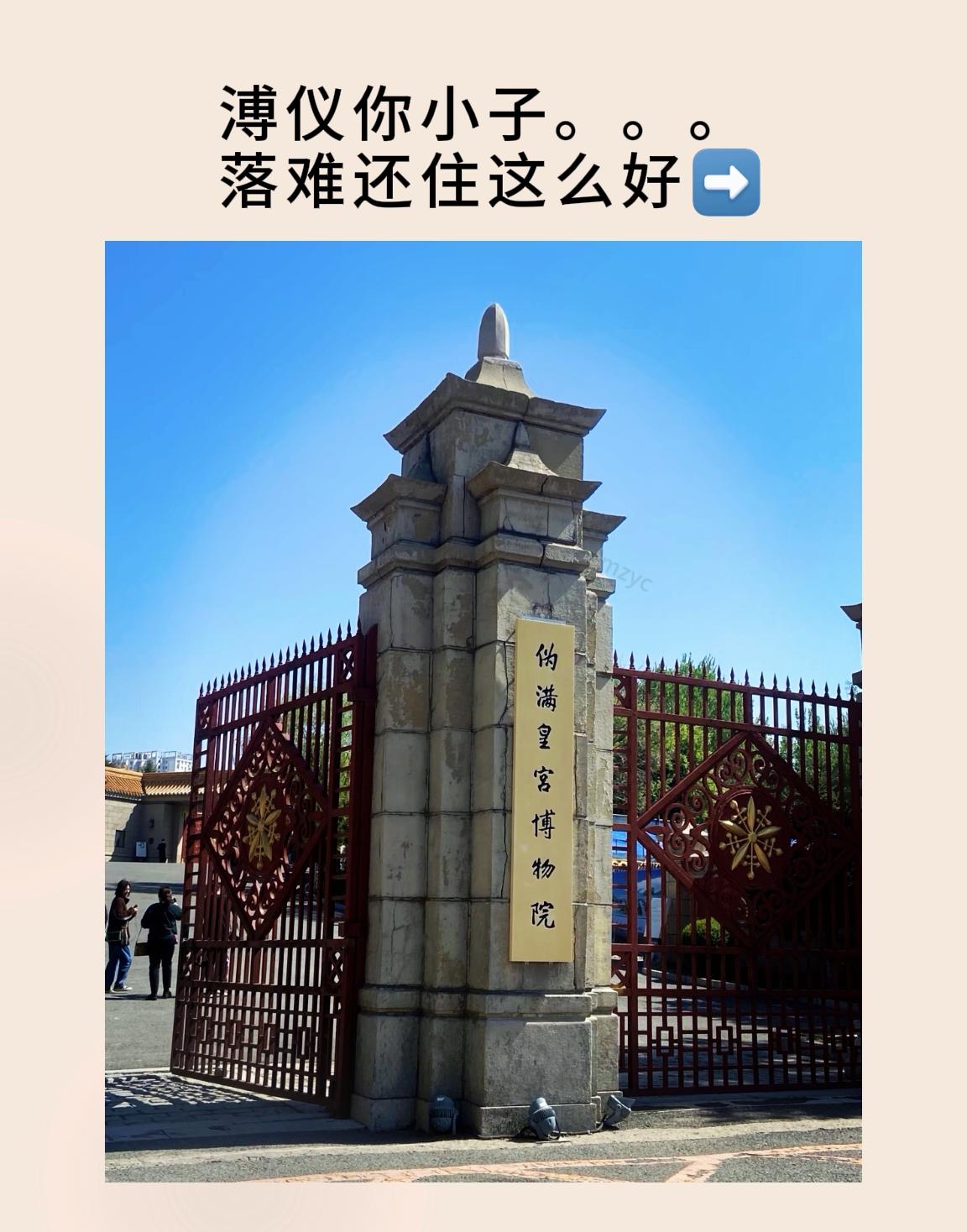 溥仪你小子—落难还住这么好！        参观了伪满皇宫博物院每个介...
