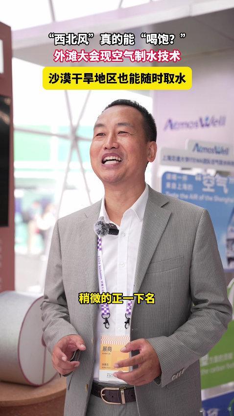 原来西北风真的能喝饱从前“喝西北风”只是一句玩笑话，如今这项空气制水黑科技把设想