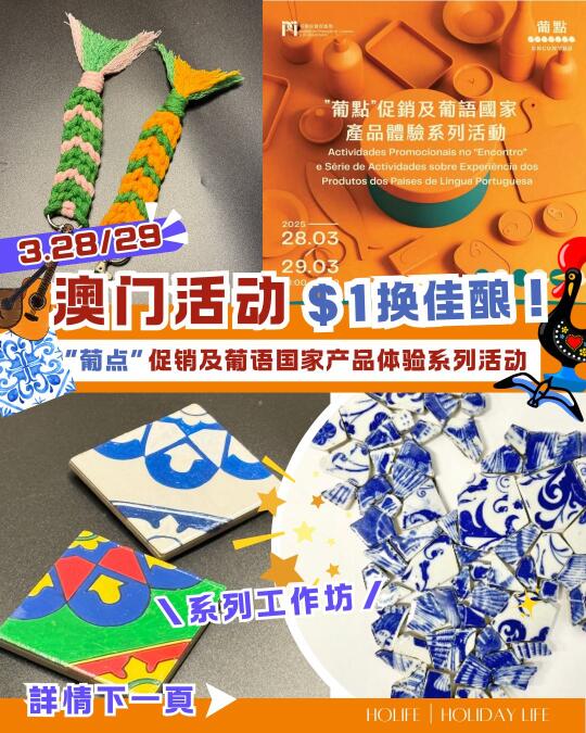 澳门周末活动！一齐来感受中葡文化交融🫶🏻