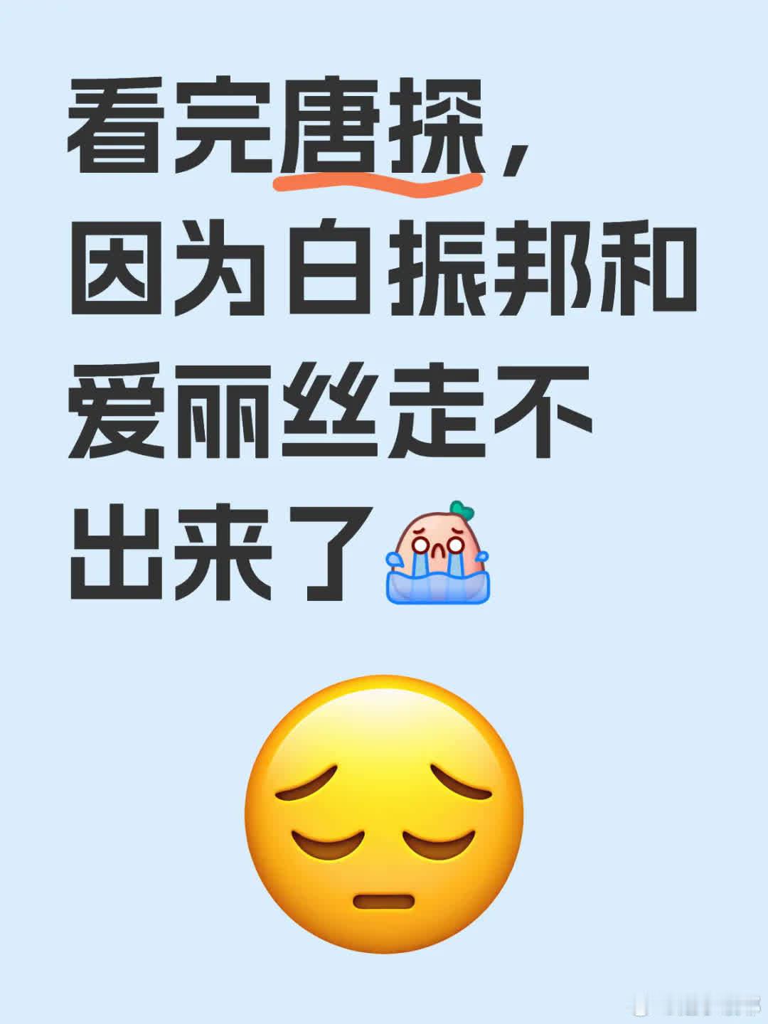 看完《唐探》，我被白振邦和爱丽丝的故事深深吸引，无法自拔。电影中他们的爱情线虽然