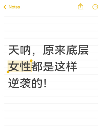 天呐，原来底层女性都是这样逆袭的！1.没爹妈铺路的姑娘，赚钱是头等大事！银行卡余