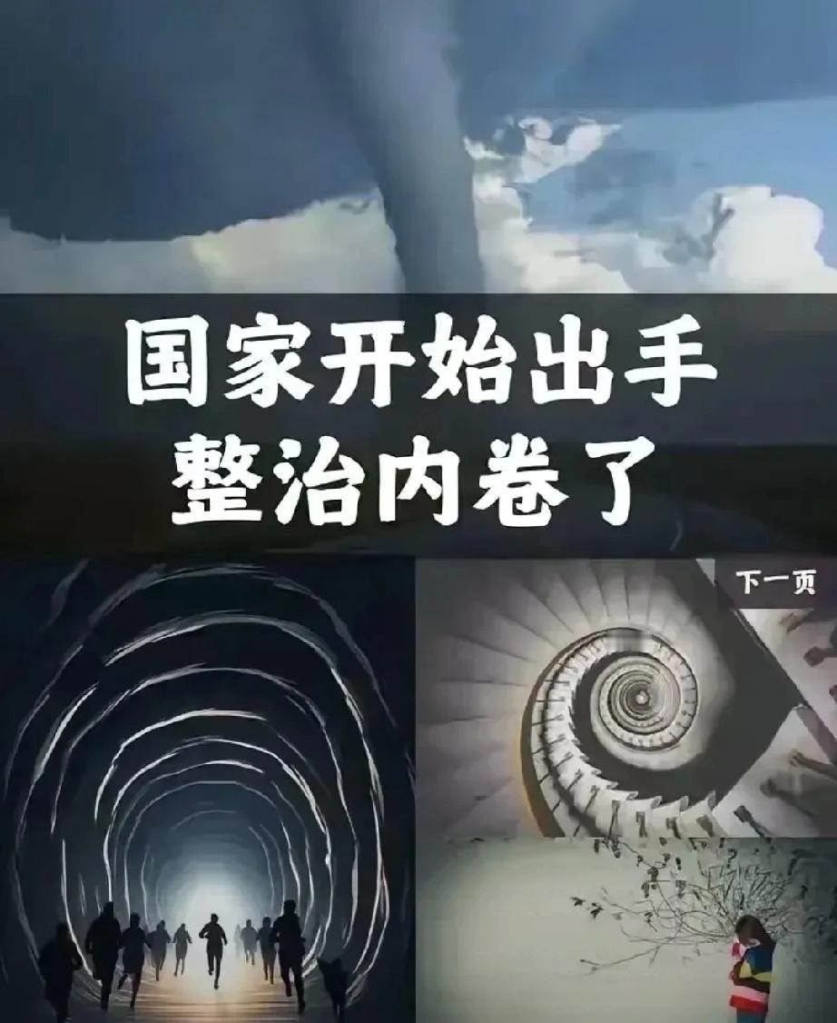 决定英明果断。
中央终于出手了！4月28日，政治局会议明确说了，要深入整治“内卷