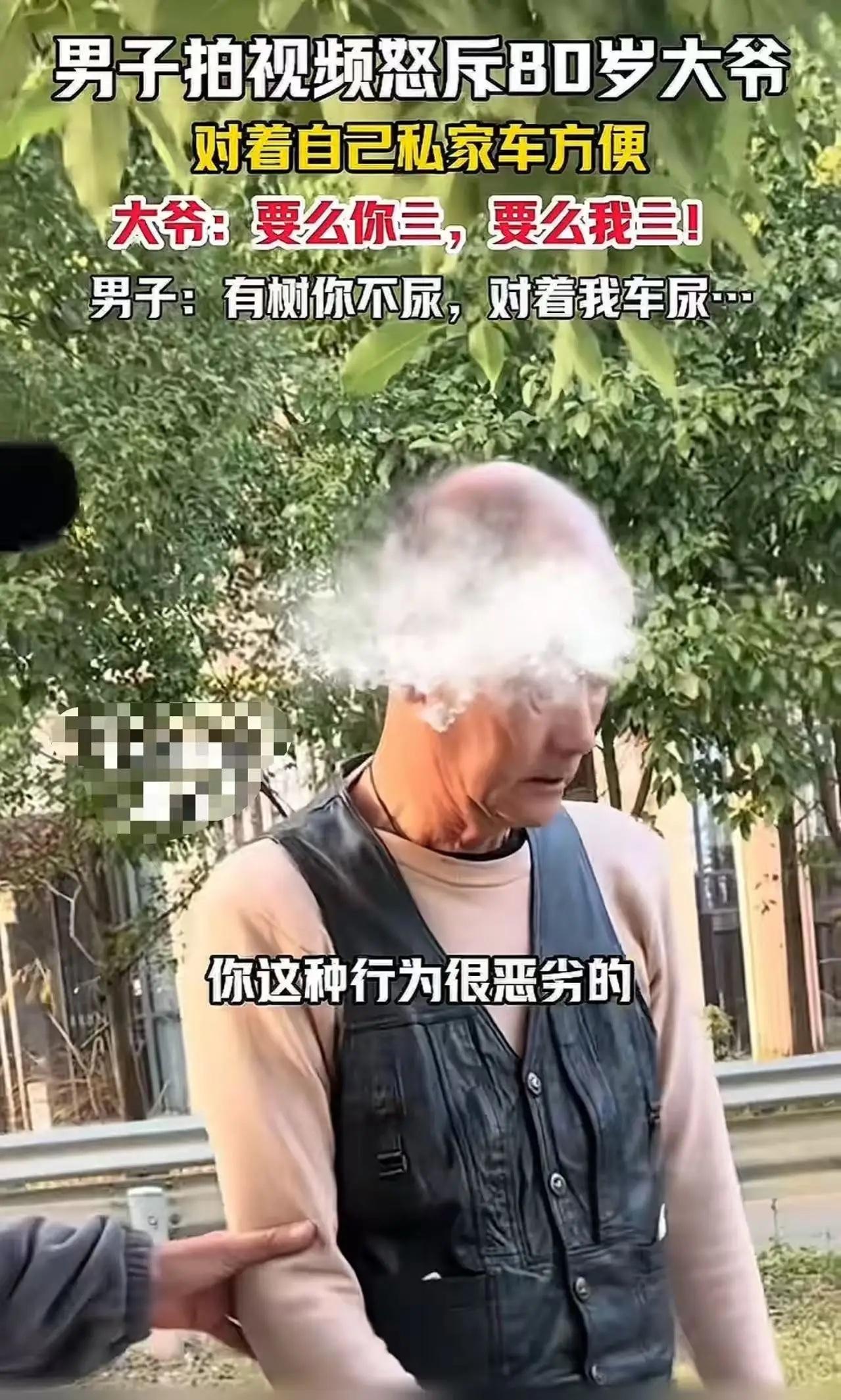真的是坏人变老了！”男子怒斥80岁大爷对着自己私家车尿尿，大爷却放狠话：“要么你