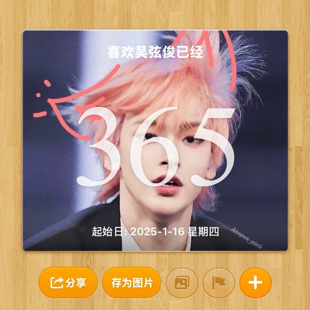 接生一周年了爱弦俊 