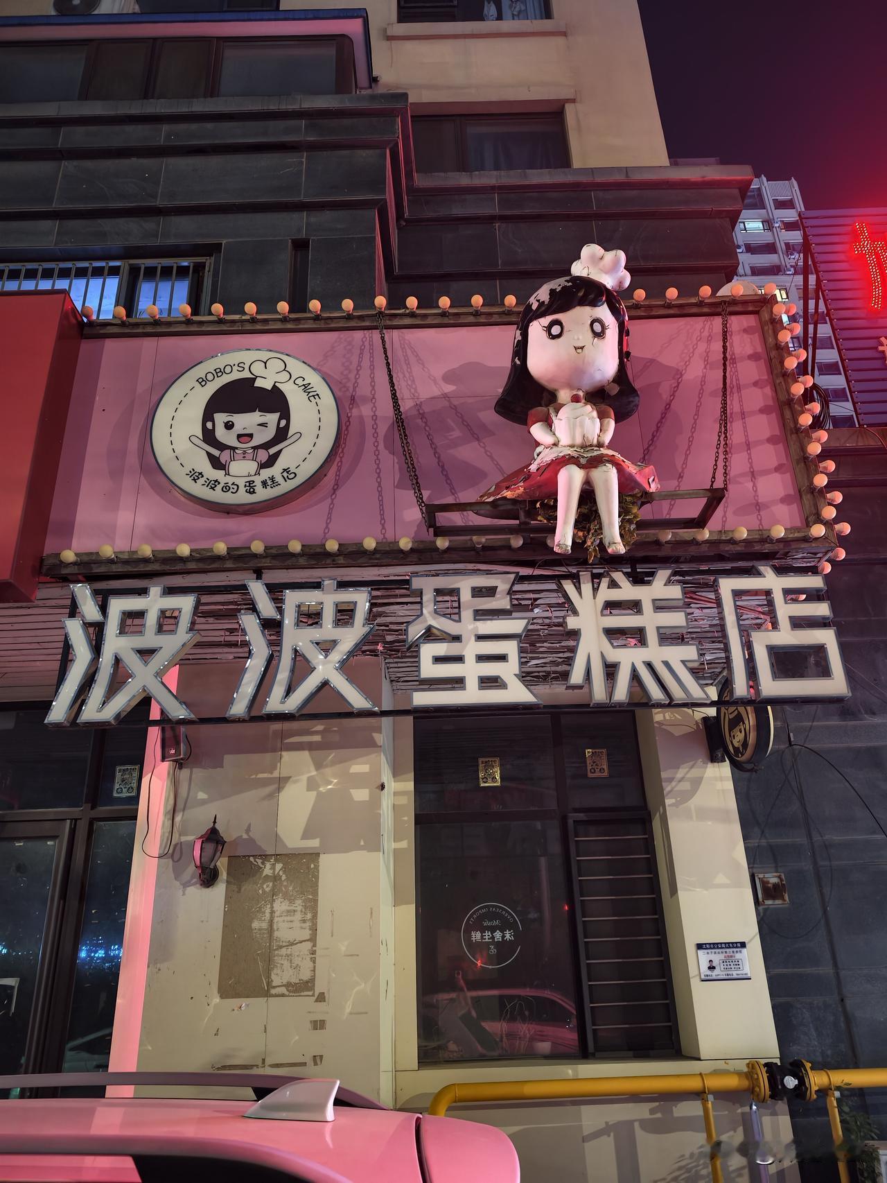 波波蛋糕店，大家吃过他家的东西吗？感觉怎么样呢？
 
在大东区望花板块一小区楼下