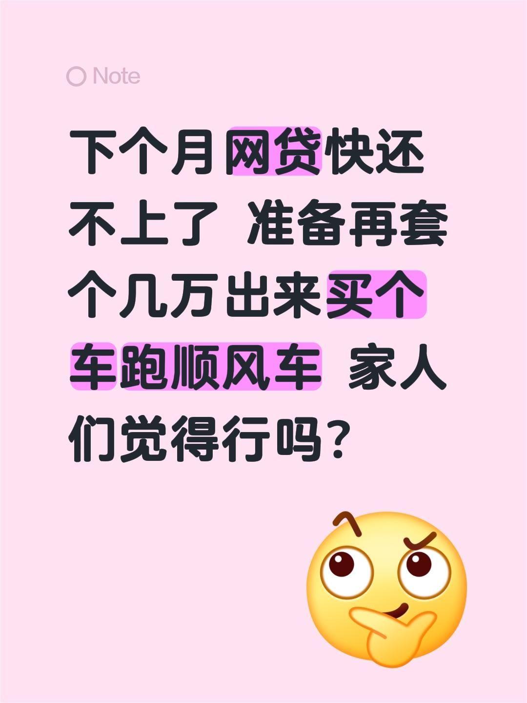 下个月网贷快还不上了 准备再套个几万出来买个车跑顺风车 家人们觉得行吗？