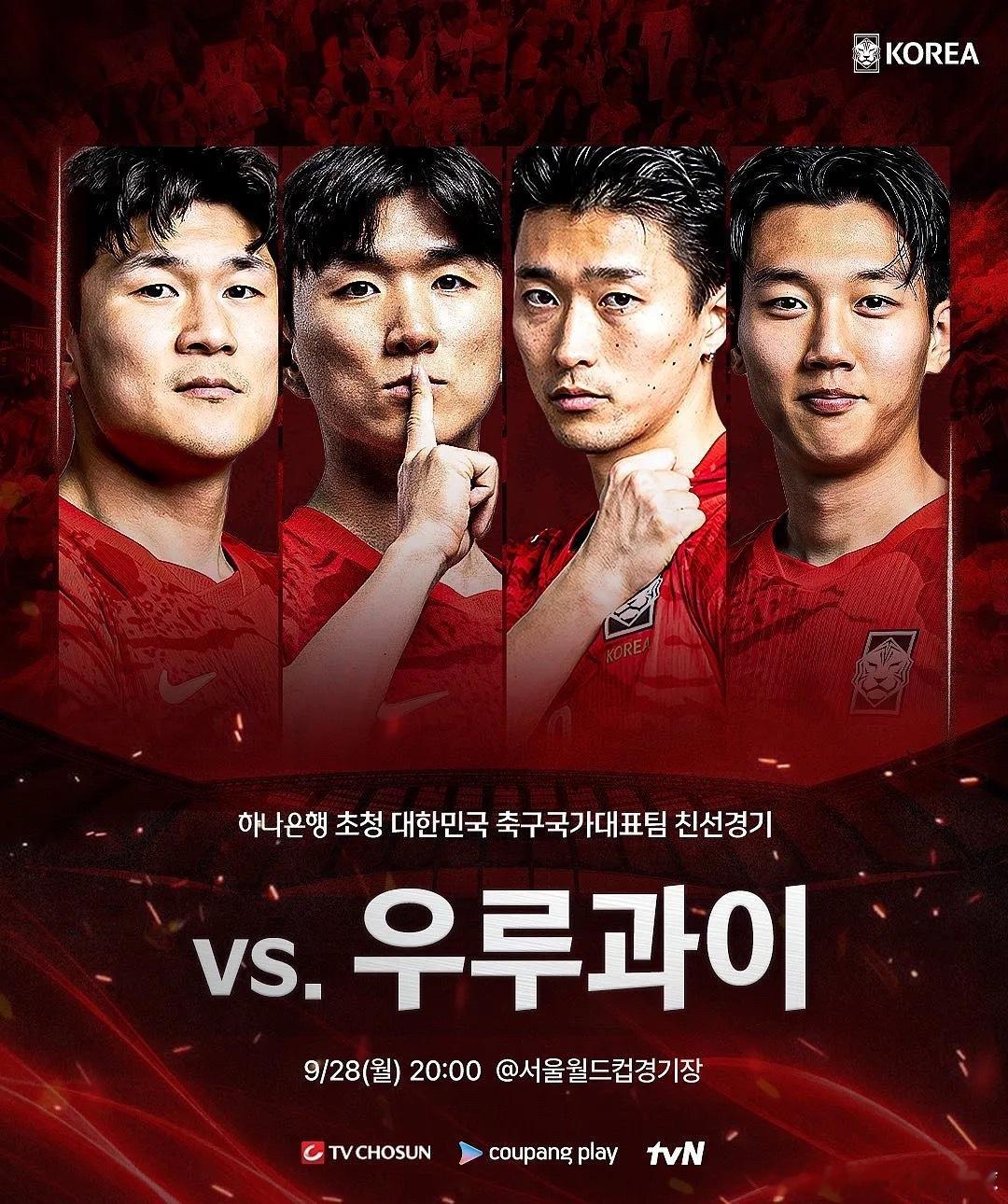 9月28日晚间19:00，一场国际足球友谊赛将在韩国与乌拉圭之间展开，比赛场馆为