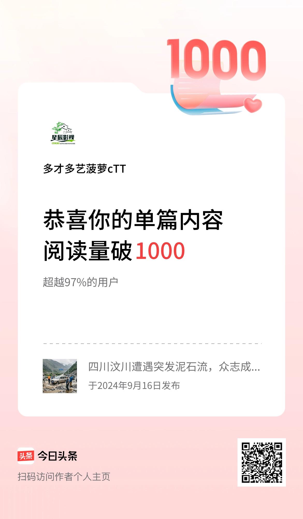 单篇内容获得阅读量破1000啦！哇，那可太棒啦！阅读量破1000很厉害呀，继续加