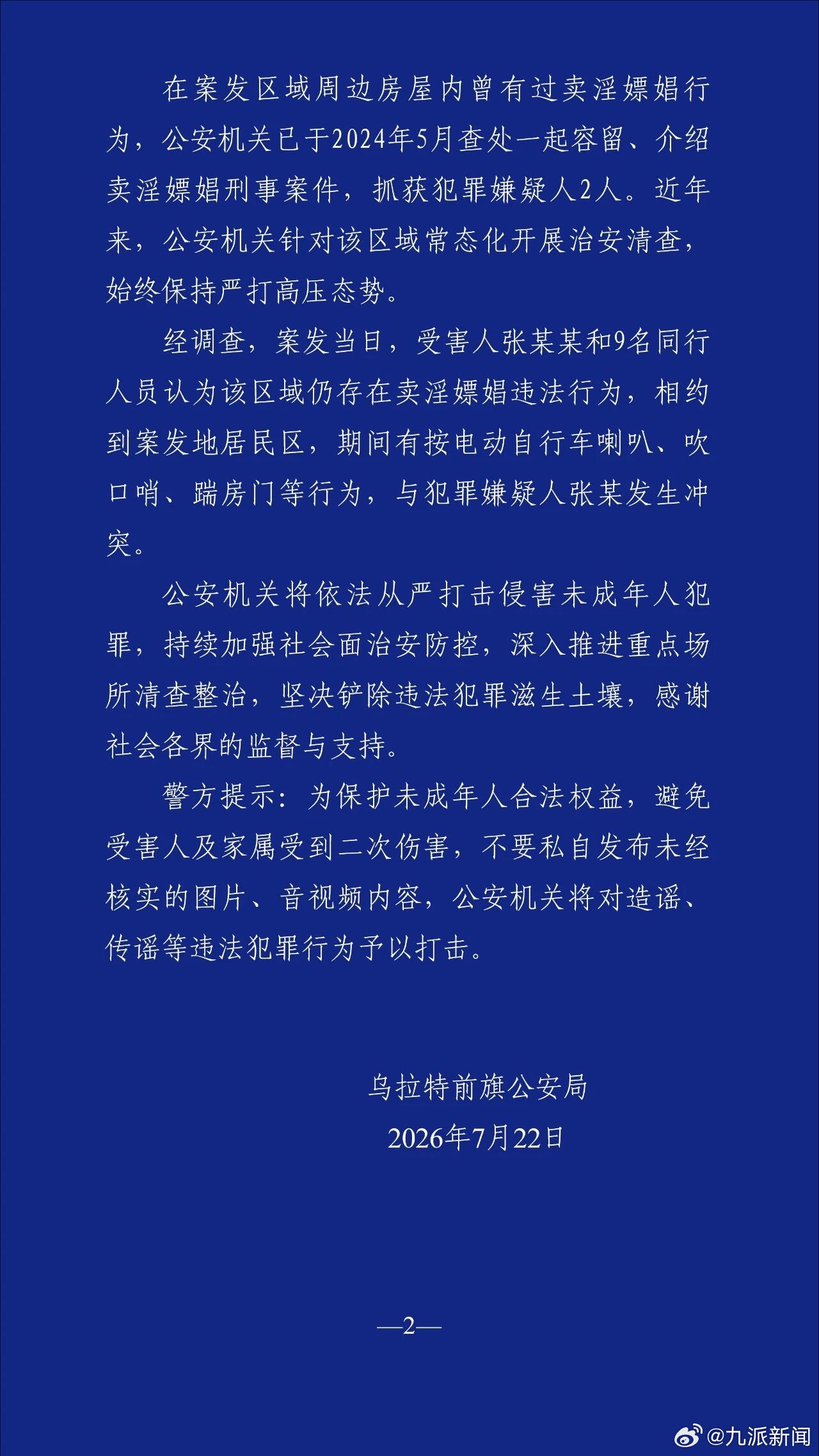 #16岁男生被刺死案发地不属涉黄场所#【#警方通报16岁高中生被刺死案#】202