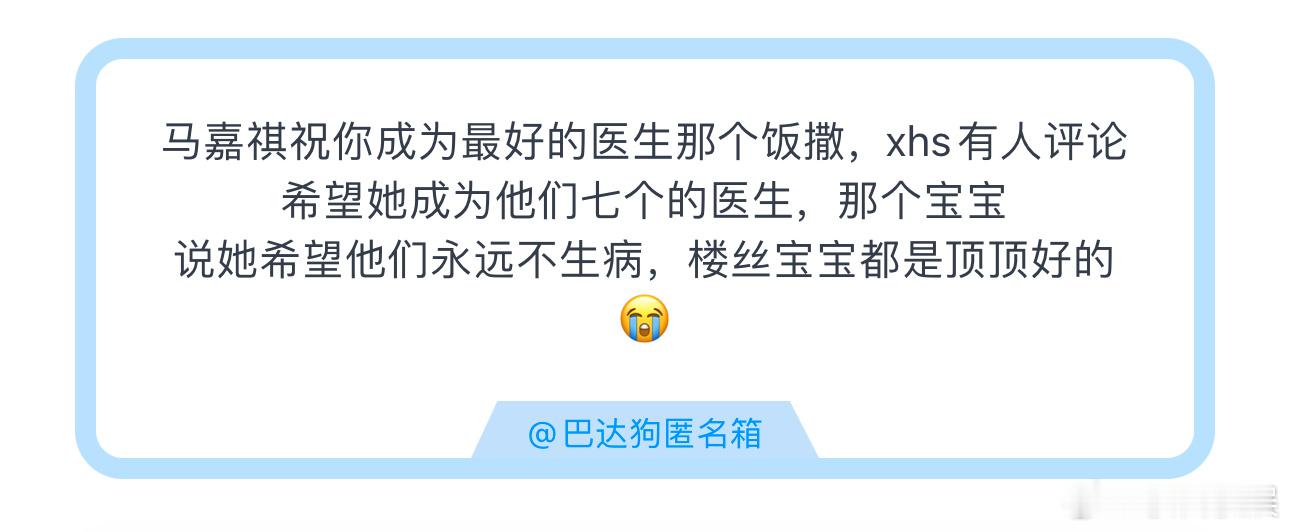 投马嘉祺祝你成为最好的医生那个饭撒，xhs有人评论希望她成为他们七个的医生，那个