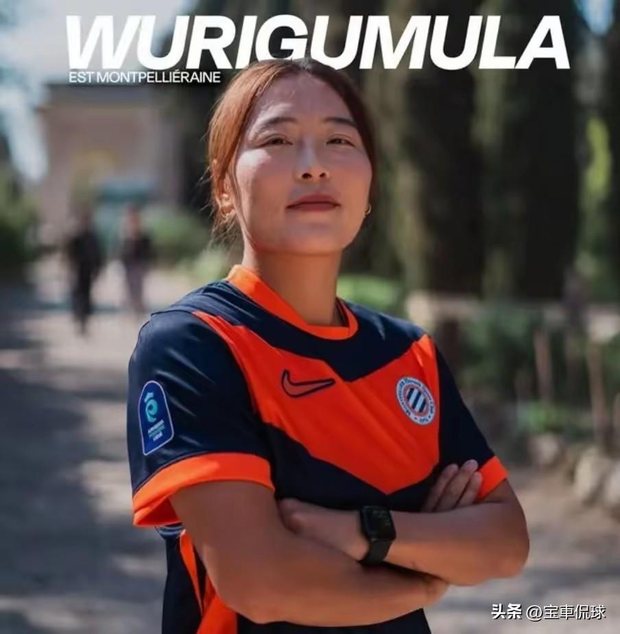乌日古木拉还是有实力的，要不然蒙彼利埃也不至于快速签下这个中国女足的绝对轮换球员