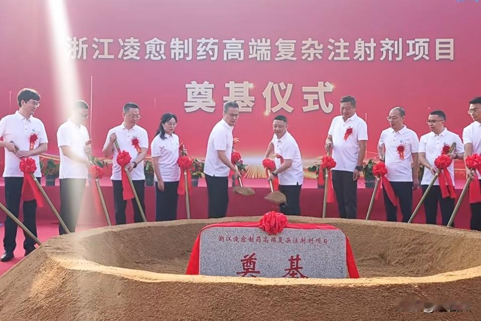 🔥重磅！总投资23亿元！浙江凌愈制药高端复杂注射剂项目，9月15日上午在椒江前