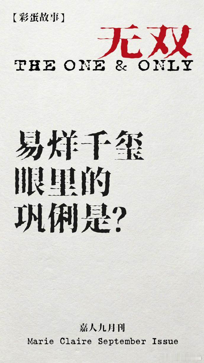 易烊千玺向往巩俐的演员多元性看易烊千玺和巩俐的嘉人采访真的很有感，他直言巩俐片场